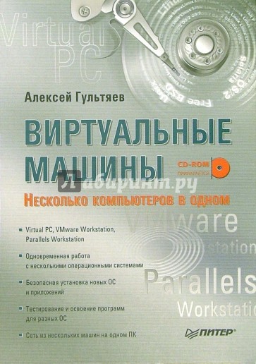 Виртуальные машины: несколько компьютеров в одном (+CD)