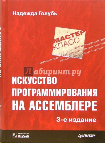 Искусство программирования на Ассемблере. - 3-е издание, переработанное и дополненное