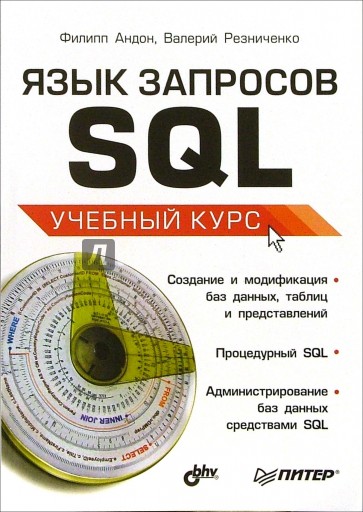 Язык запросов SQL. Учебный курс