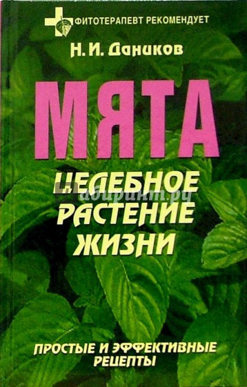 Мята: Целебное растение жизни: Простые и эффективные рецепты