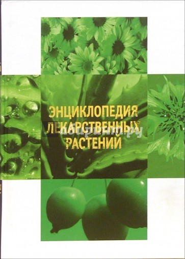 Энциклопедия лекарственных растений