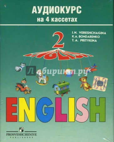 А/к. Аудиокурс к учебнику "English" для второго класса школ с углубленным изучением языка (4 штуки)
