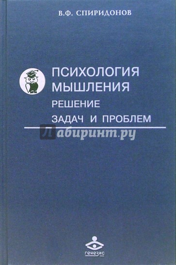 Психология мышления: Решение задач и проблем: Учебное пособие