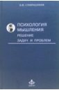 Спиридонов Владимир Феликсович Психология мышления: Решение задач и проблем: Учебное пособие кучина татьяна ивановна психология и технологии дизайн мышления учебное пособие