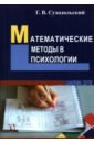 Математические методы в психологии - Суходольский Геннадий Владимирович