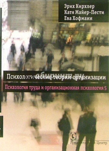 Психологические теории организации. Психология труда и организационная психология; том 5