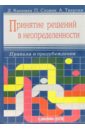 Канеман Даниэль, Словик Пауль, Тверски Амос Принятие решений в неопределенности: Правила и предубеждения канеман д словик п тверски а принятие решений в неопределенности правила и предубеждения