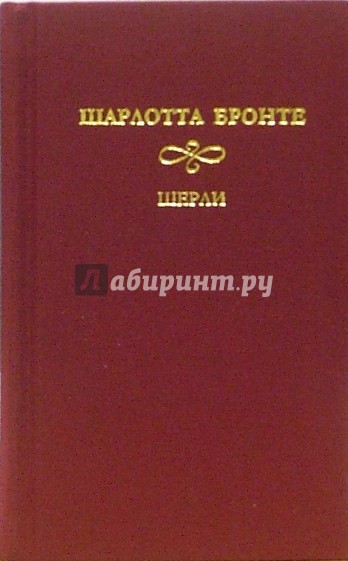 Шерли: Роман. В  2-х томах