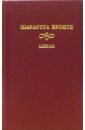 Шерли: Роман. В  2-х томах - Бронте Шарлотта
