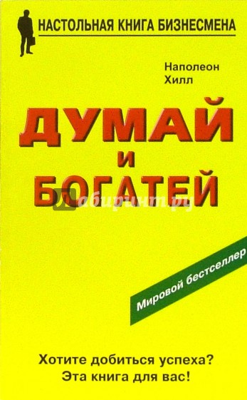 Думай и богатей