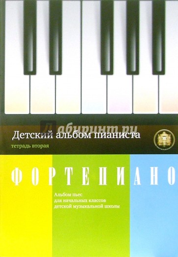 Детский альбом пианиста. Альбом пьес для начальных классов детских музыкальных школ. Тетрадь 2