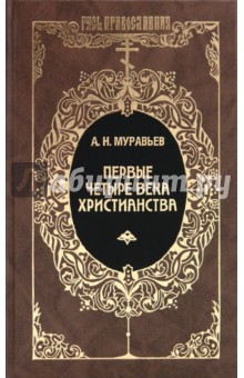Обложка книги Первые четыре века христианства, Муравьев Андрей Николаевич