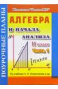 Обложка Алгебра. 11 класс. Поурочные планы по учебнику А.Н.  Колмогорова. В 2-х частях. Часть 1
