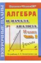 Обложка Алгебра. 11 класс. Поурочные планы по учебнику А.Н. Колмогорова. В 2-х частях. Часть 2