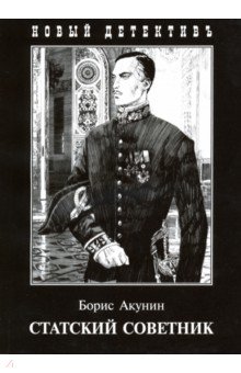 Обложка книги Статский советник, Акунин Борис