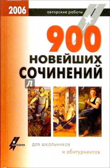 900 новейших сочинений для школьников и абитуриентов