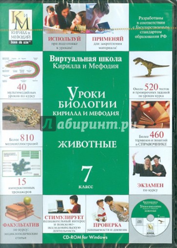 Уроки биологии Кирилла и Мефодия. Животные (CDpc)