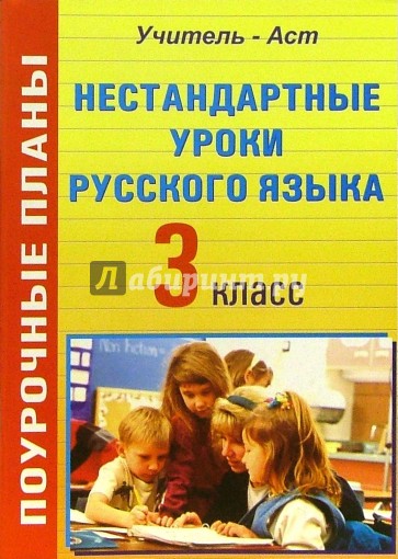 Нестандартные уроки русского языка. 3 класс. Поурочные планы