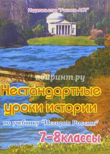 Нестандартные уроки истории по учебнику "История России". 7-8 классы