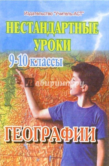 Нестандартные уроки географии. 9-10 классы