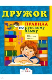  - Правила по русскому языку для начальных классов