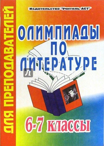 Олимпиады по литературе. 6-7 класс