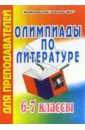 Мартемьянова Ирина Олимпиады по литературе. 6-7 класс