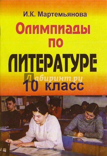 Олимпиады по литературе. 10 класс