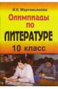 Мартемьянова Ирина Олимпиады по литературе. 10 класс