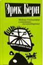 берн эрик леннард структура и динамика организаций и групп Берн Эрик Леннард Введение в психиатрию и психоанализ для непосвященных