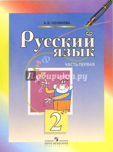 Русский язык. Учебник для 2 класса начальной школы. В 2-х частях. Часть 1