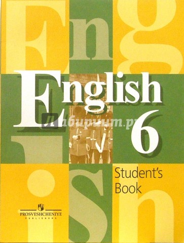 Английский язык. Учебник для 6 класса общеобразовательных учреждений