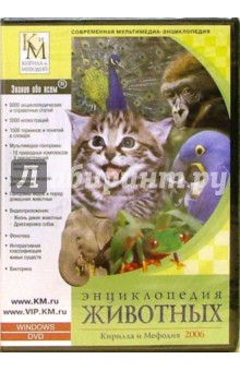 Энциклопедия животных Кирилла и Мефодия 2006.