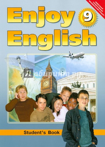 Английский язык: Английский с удовольствием / Enjoy English. Учебник для 9 класса. ФГОС
