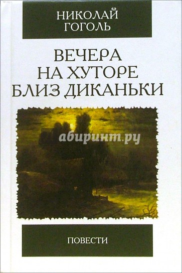 Вечера на хуторе близ Диканьки. Повести