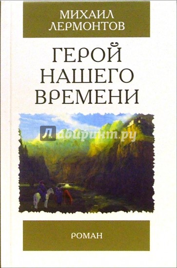 Герой нашего времени: Роман