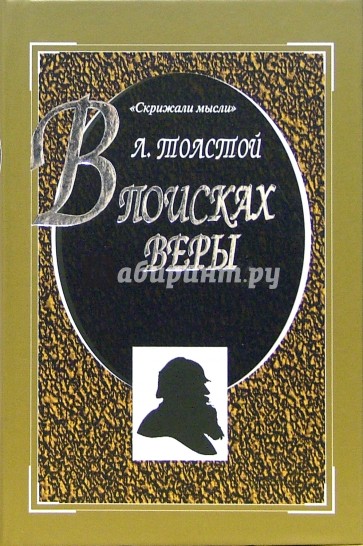 В поисках веры