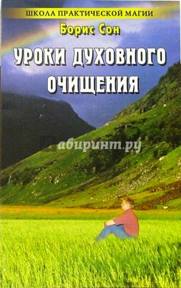 Уроки духовного очищения: 300 новых заговоров и оберегов от темных сил