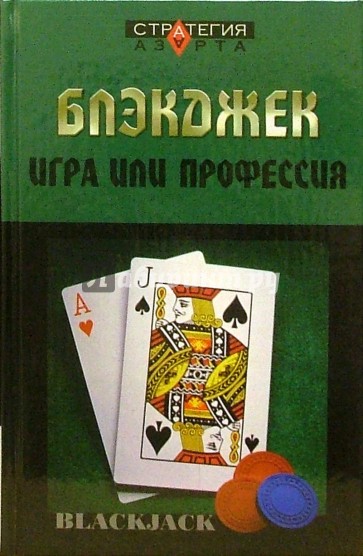 Блэкджек: игра или профессия