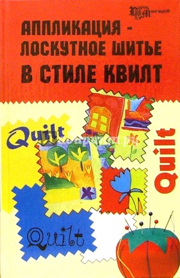 Аппликация - лоскутное шитье в стиле квилт