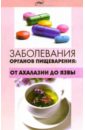 Гаин Юрий Михайлович Заболевания органов пищеварения: От ахалазии до язвы