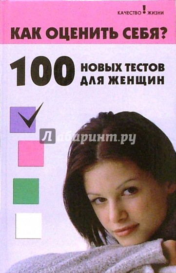 Как оценить себя? 100 новых тестов для женщин