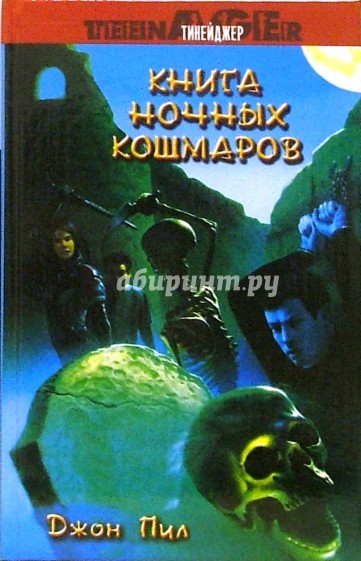 Книга ночных кошмаров