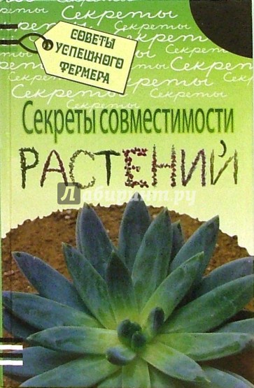Секреты совместимости растений
