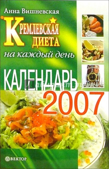 Кремлевская диета на каждый день. Календарь - 2007