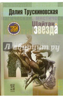 Обложка книги Шайтан-звезда, Трускиновская Далия Мееровна