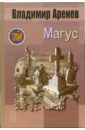 Магус - Аренев Владимир