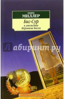 Обложка книги Биг-Сур и апельсины Иеронима Босха, Миллер Генри