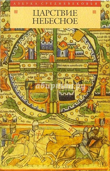Царствие небесное. Легенды крестоносцев XII-XIV веков