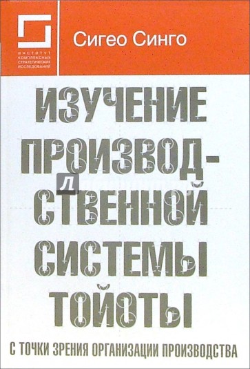 Изучение производственной системы Тойоты с точки зрения организации производства